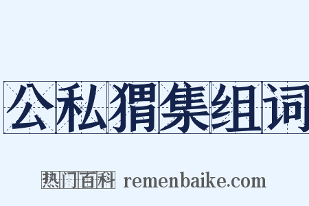 公私猬集组词是什么意思的图片
